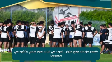انتصار الزمالك يرفع التوتر.. تعرف على غياب نجوم الأهلي وتأثيره على المباريات